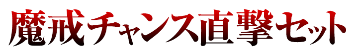 魔戒チャンス直撃セット