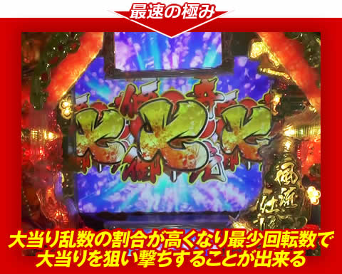 【最速の極み】大当り乱数の割合が高くなり、最少回転数で大当りを狙い撃ちすることが出来る！