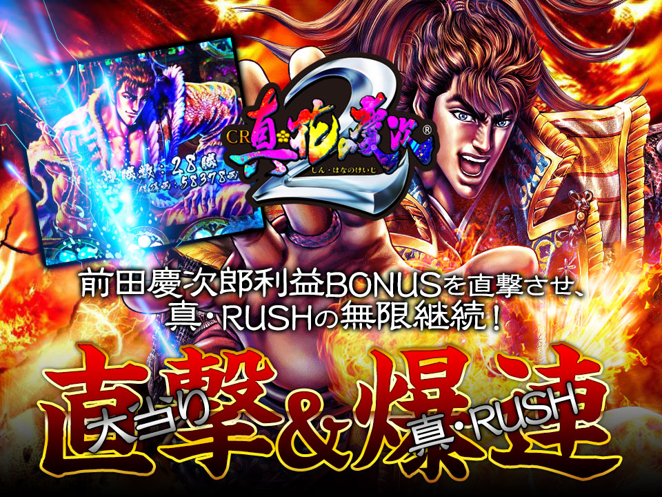 前田慶次郎利益BONUSを直撃させ、真・RUSHの無限継続！『大当り直撃＆真RUSH無限連鎖打法』