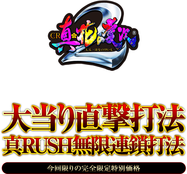 前田慶次郎利益BONUSを直撃させ、真・RUSHの無限継続！『大当り直撃＆真RUSH無限連鎖打法』（先着50名様のみの完全限定提供）