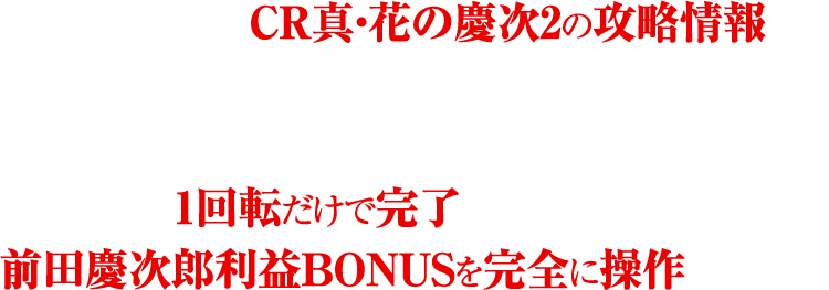 今回発覚したCR真・花の慶次2の攻略情報は、現役パチプロは勿論の事、ホール関係者もまだ知らないので、まさに今が旬の攻略情報だ。しかも、1玉だけで完了、手にした瞬間から前田慶次郎利益BONUSを完全に操作してしまう。さらに、真・RUSH継続をアシストする極秘打法を同封してご提供！！