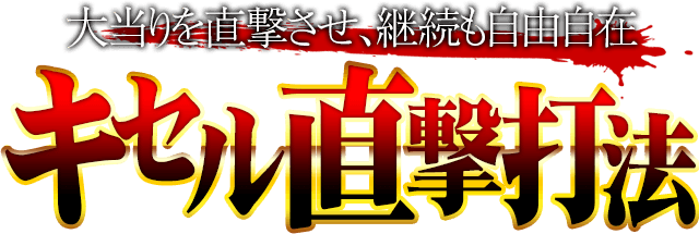 【特別キャンペーン実施中】大当りを直撃させ、継続も自由自在！CR真・花の慶次2『キセル直撃打法』