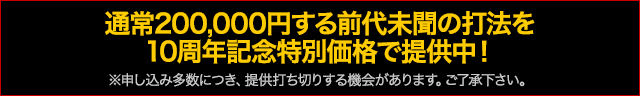 通常200,000円する前代未聞の打法を10周年記念特別価格で提供中！