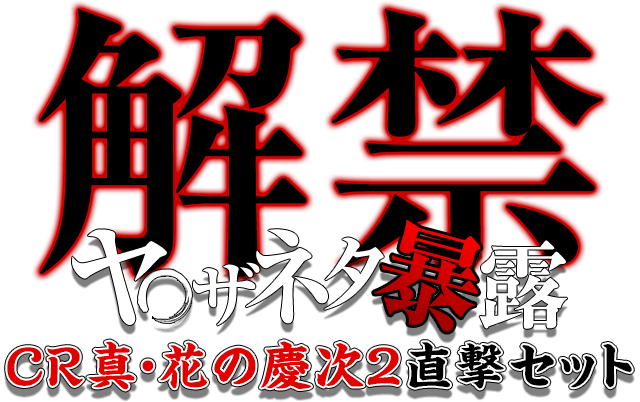【解禁】全ての花の慶次ファンの夢が実現！ヤ◯ザネタ暴露！CR真・花の慶次2直撃セット