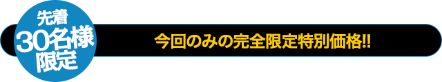 【30名様限定】今回限りの特別限定価格！