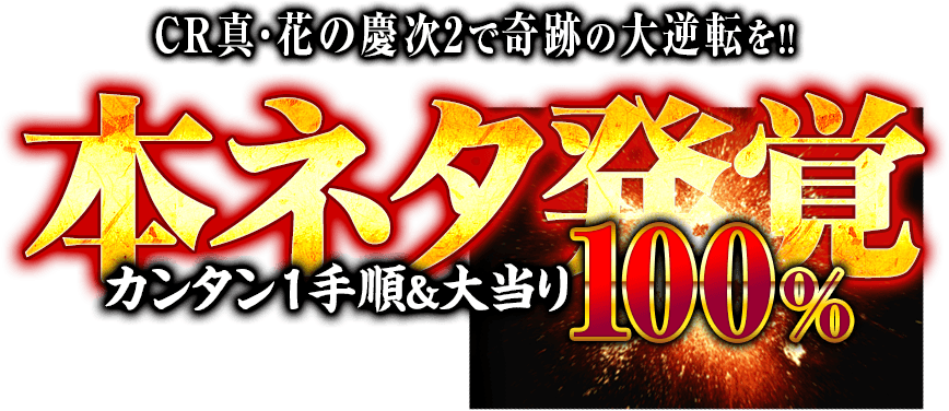 CR真・花の慶次2『1手順！大当り直撃100％』