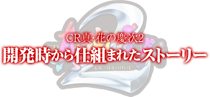 機種開発時から仕組まれたストーリー