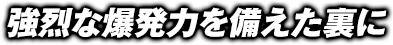 強烈な爆発力を備えた裏に