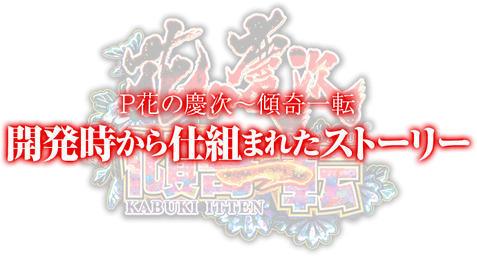 開発時から仕組まれたストーリー