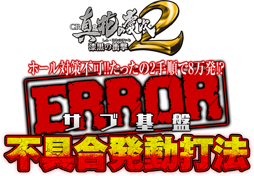 サブ基盤を直接刺激する究極攻略！ホール対策不可！！たったの2手順で8万発！？CR真・花の慶次2 漆黒の衝撃で勝率アップを約束する『サブ基盤不具合発動打法』