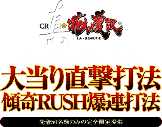 Cr真 花の慶次 大当り直撃 傾奇rush爆連打法