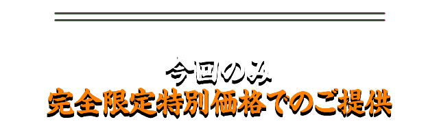 通常価格100,000円のところを…今回のみ完全限定特別価格でのご提供！