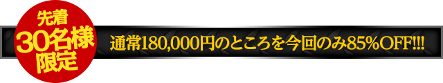 【先着30名様限定】期間限定の特別価格にてご提供！