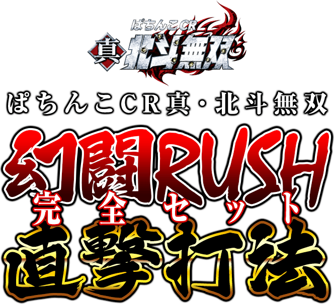 メーカー関係者が直接明かしたCR真・北斗無双の超強力ネタ！ぱちんこCR真・北斗無双『幻闘RUSH完全セット直撃打法』