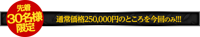 【先着30名様限定】期間限定の特別価格にてご提供！