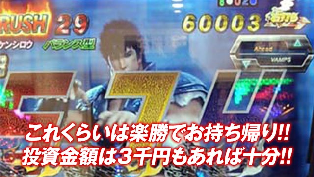 これくらいは楽勝でお持ち帰り!!投資金額は３千円もあれば十分!!