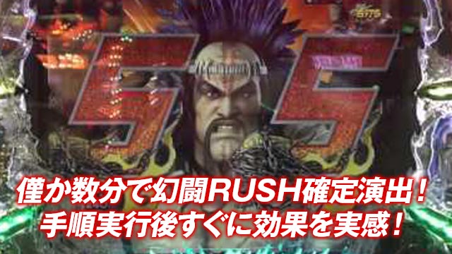 僅か数分で幻闘RUSH確定演出！手順実行後すぐに効果を実感！