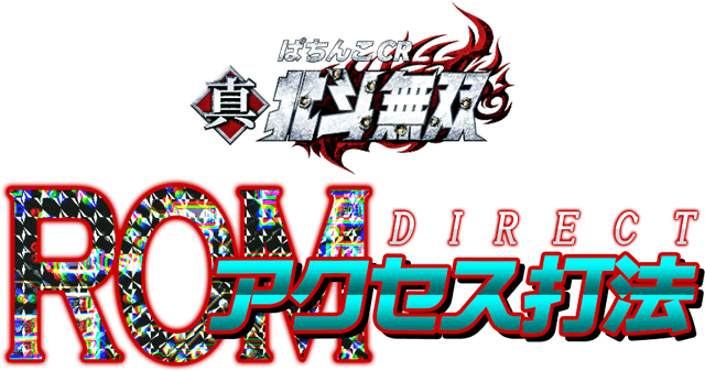 メーカー関係者が直接明かした真・北斗無双の超強力なネタ！ぱちんこCR真・北斗無双『ダイレクトロムアクセス打法』