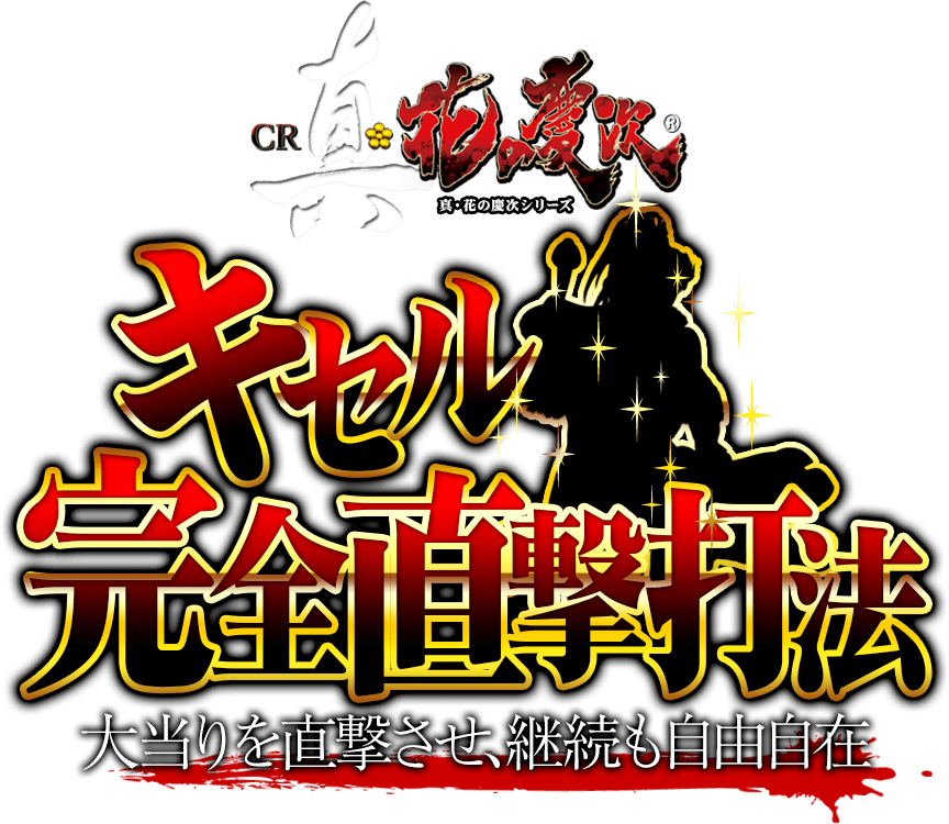 【特別キャンペーン実施中】大当りを直撃させ、継続も自由自在！CR真・花の慶次シリーズ『キセル完全直撃打法』