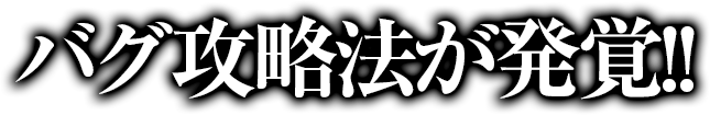 バグ攻略法が発覚！