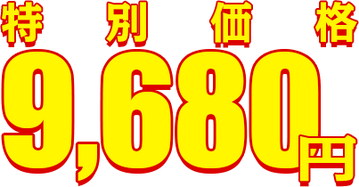 特別価格9,680円