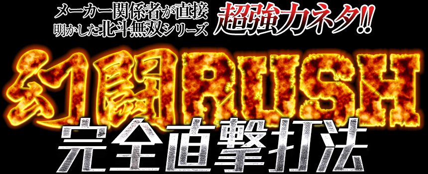 メーカー関係者が直接明かしたCR真・北斗無双シリーズの超強力ネタ！CR真・北斗無双シリーズ『幻闘RUSH完全直撃打法』