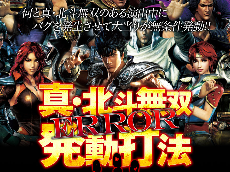 何と真・北斗無双のある演出中にバグを発生させて大当りが無条件発動！ぱちんこCR真・北斗無双『真・北斗無双エラー発動打法』