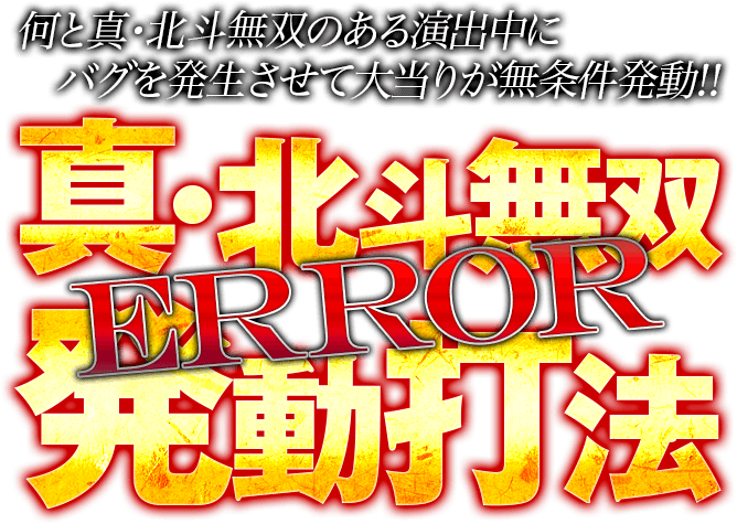 何と真・北斗無双のある演出中にバグを発生させて大当りが無条件発動！ぱちんこCR真・北斗無双『真・北斗無双エラー発動打法』