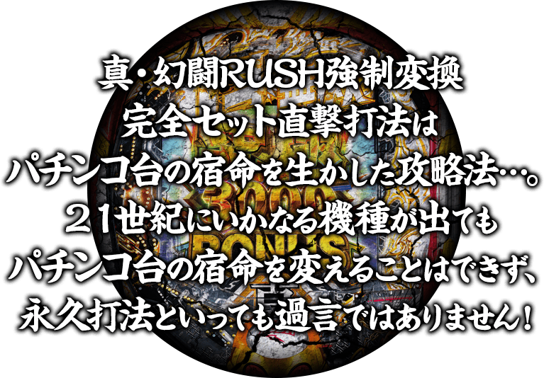 幻闘RUSH強制変換打法はパチンコ台の宿命を生かした攻略法…。21世紀にいかなる機種が出てもパチンコ台の宿命を変えることはできず、永久打法といっても過言ではありません！