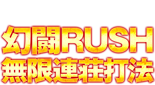 【1手順】ぱちんこCR真・北斗無双『幻闘RUSH無限連荘打法』