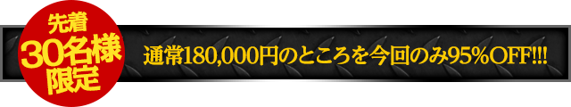 【先着30名様限定】期間限定の特別価格にてご提供！