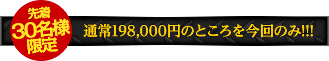 【先着30名様限定】期間限定の特別価格にてご提供！