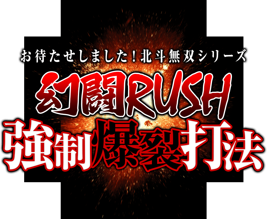 【緊急告知】お待たせしました！CR真・北斗無双シリーズ『幻闘RUSH強制爆裂打法』