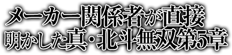 メーカー関係者が直接明かした真・北斗無双第5章