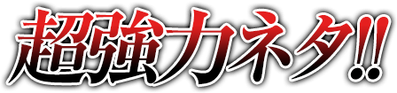 超強力ネタ！