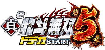 e真・北斗無双 第5章 ドデカSTART