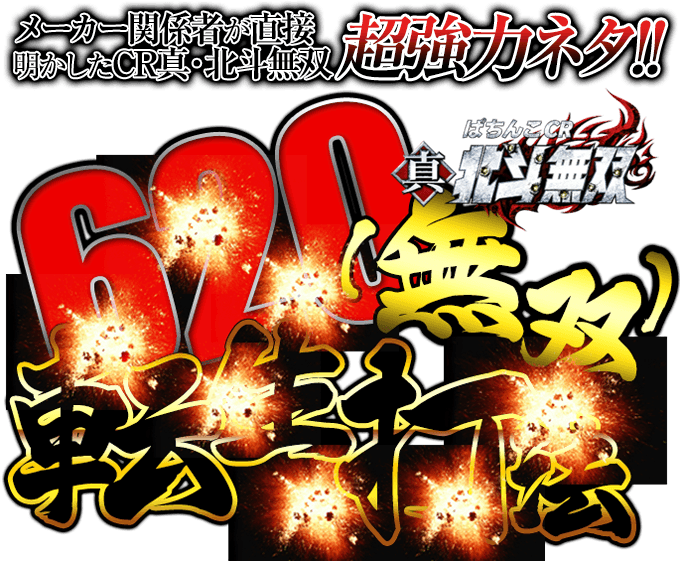 メーカー関係者が直接明かしたCR真・北斗無双の超強力ネタ！ぱちんこCR真・北斗無双『620（無双）転生打法』