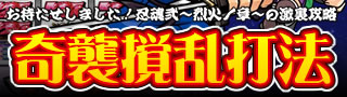 奇襲撹乱打法！お待たせしました！忍魂弐～烈火ノ章～の激裏攻略