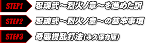 【ステップ1】忍魂弐～烈火ノ章～を薦めた訳 【ステップ2】忍魂弐～烈火ノ章～の基本事項 【ステップ3】奇襲撹乱打法（永久保存版）