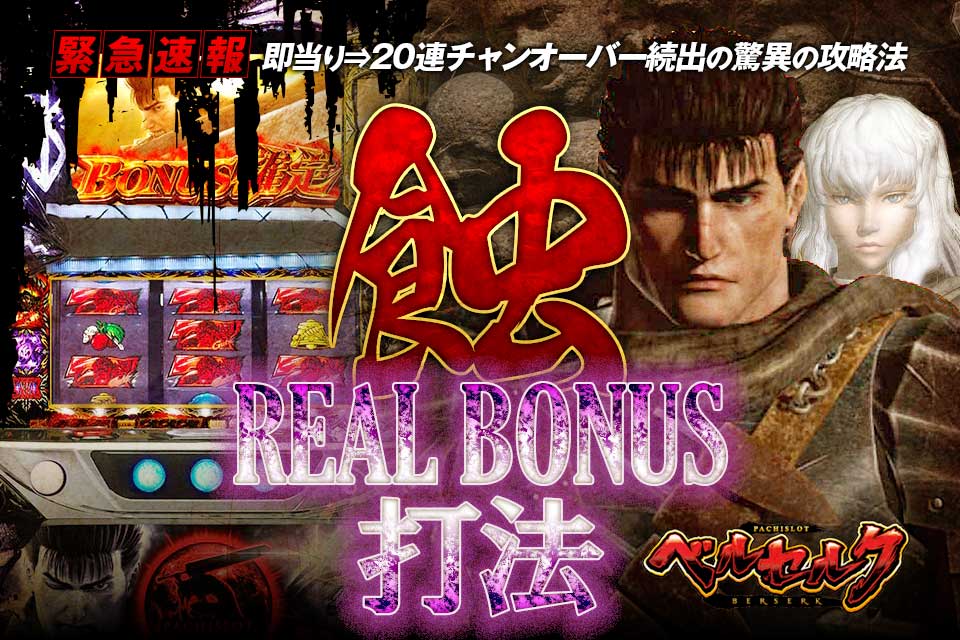 即当り⇒20連チャンオーバーが続出する驚異の攻略法 パチスロベルセルク『蝕リアルボーナス打法』