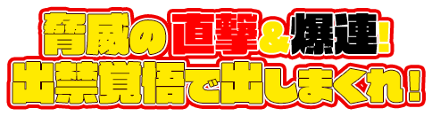 脅威の直撃＆爆連！出禁覚悟で出しまくれ！