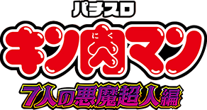 スマスロキン肉マン～7人の悪魔超人編～