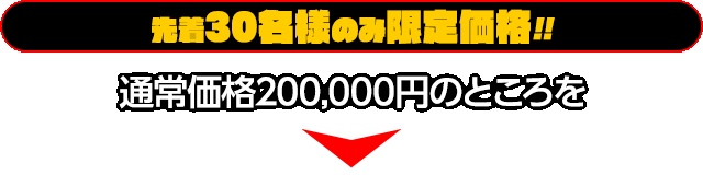 通常価格200,000円のところを…