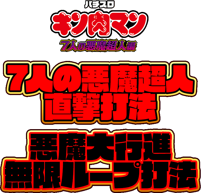 脅威の直撃＆爆連打法！出禁覚悟で出しまくれ！『7人の悪魔超人直撃打法＆悪魔大行進無限ループ打法』（先着50名様のみの完全限定提供）