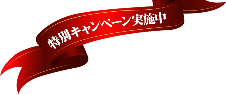 特別キャンペーン実施中！