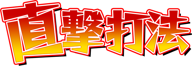 Lサラリーマン金太郎『サラリーマン金太郎直撃打法＆サラリーマン金太郎継続打法』