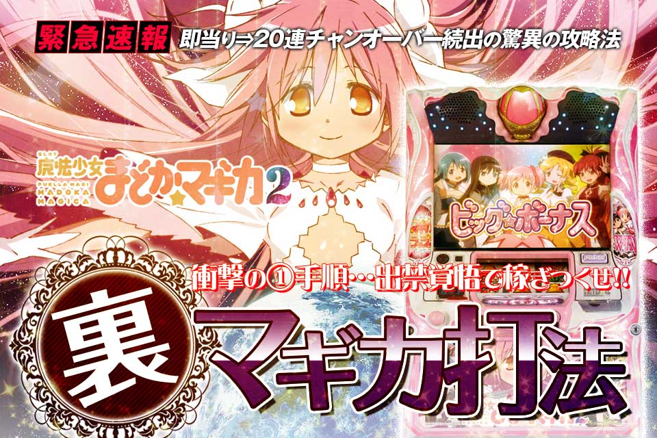 即当り⇒20連チャンオーバーが続出する驚異の攻略法 SLOT魔法少女まどか☆マギカ2『裏マギカ打法』(衝撃の1手順…出禁覚悟で稼ぎつくせ!)