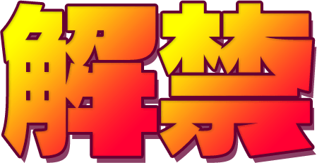 解禁！