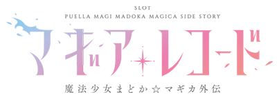 スマスロ マギアレコード 魔法少女まどか☆マギカ外伝