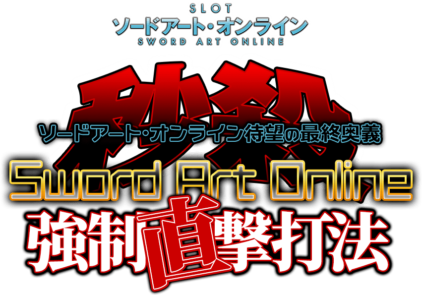 スロット ソードアート・オンライン『秒殺Sword Art Online強制直撃打法』